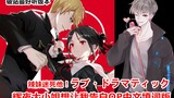 [Chinese Cover] Miss Kaguya Wants Me to Confess OP "ラブ・ドラマティック" is the best Chinese lyrics version o