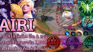 RoV สอนเล่น Airi สายสุดโกงยืนเลนกด Florentino! ในแรงค์คอน 30 ⭐ Ss18