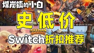 Switch折扣游戏｜6款新史低价游戏来啦！刺客信条、蜡笔小新