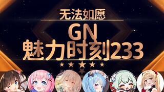 里里：把你变成大人就不能退钱了【GN魅力时刻233】