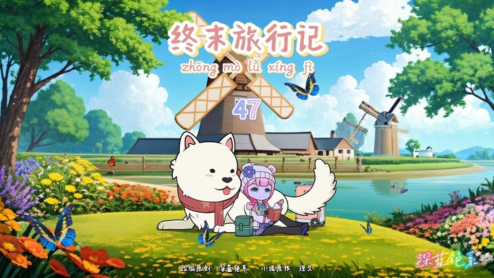 终末旅行记—第47集【讨厌的丫头】