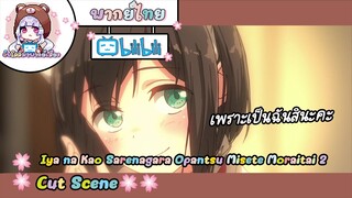 "คนพิเศษ" Iya na Kao sare nagara Opantsu Misete Moraitai2 Cut Scene 🌸พากย์ไทย🌸