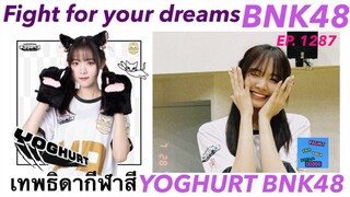 น้องโยเกิร์ต เทพธิดา…กีฬาสี Fight for your dreams bnk48 ep. 1287