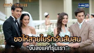 ขอให้สายใยรักอันสับสน “จบลงแค่ที่รุ่นเรา” | Highlight Ep.39 ตอนจบ สายรักสายสวาท | 16 ก.ค. 67 GMM25