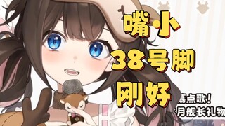 【东爱璃Lovely】“还好我嘴小38的正合适”