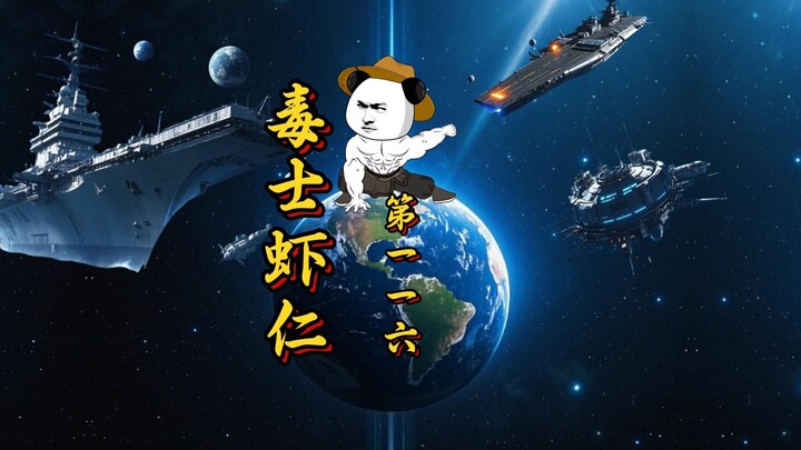 第一集，无耻之徒