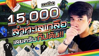 กาวกีฬาไฮไลท์ l 15,000ล่าทะเลเกลือเลยครับกัปตัน!!