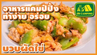 ผัดบวบ ใส่ไข่ Stir-fried angled loofah with Eggs รสชาติราชา ราคาบ้านๆ  (English Subtitles)