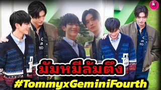 มัมหมีล้มตึง "เจมีไนน์-โฟร์ท" หล่อเกิ๊น งาน Tommy #geminifourth