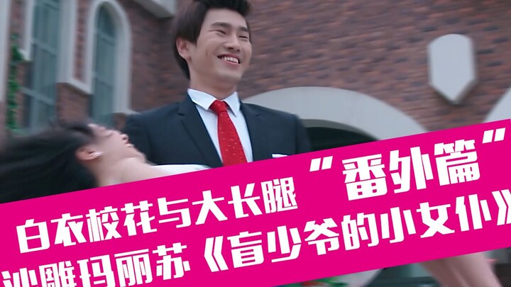 【老邪吐槽】爆笑吐槽沙雕玛丽苏《盲少爷的小女仆》：白衣校花与大长腿番外篇