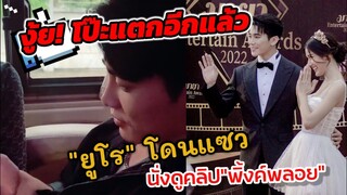 งู้ย! โป๊ะ​แตกอีกแล้ว "ยูโร" โดนแซวนั่งดูคลิป"พิ้งค์พลอย" #ยูพิ้งค์