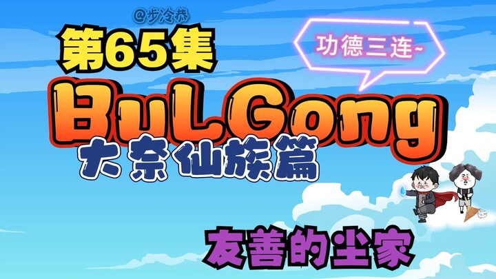 六十五 做人做妖都要“友善”