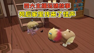蛋仔派对 -四大主播玩猜故事？盲人噶了，死后家里却传来怪声！