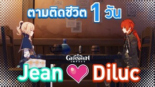 Genshin Impact ตอน ตามติดชีวิต 1 วัน ของ 'Jean & Diluc' 😍💞