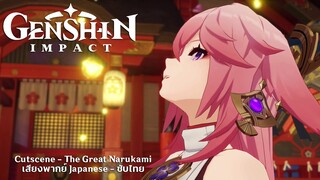 Genshin Impact ✦ ฉากคัทซีน "The Great Narukami Offering Cutscene" 「 JP Dub / THAI Sub 」2.5