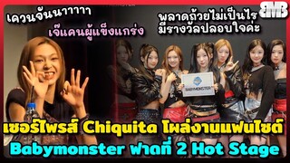 เซอร์ไพรส์ Chiquita โผล่งานแฟนไซต์ เจ๊แคนผู้แข็งแกร่ง Babymonster ฟาดที่ 2 Hot Stage จาก inkigayo