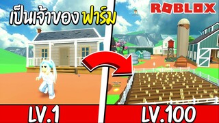 Roblox เป็นเจ้าของฟาร์ม 24 ชั่วโมง