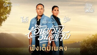 เอิ้นขวัญวันลูกเจ็บ - ไมค์ ภิรมย์พร x รำไพ แสงทอง 【OFFICIAL MV】