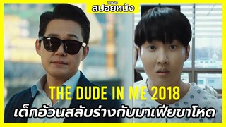 สปอยหนังเกาหลี | เมื่อเด็กอ้วนสลับร่างกับมาเฟียขาโหด