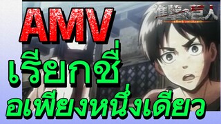 [ผ่าพิภพไททัน] AMV | เรียกชื่อเพียงหนึ่งเดียว