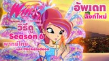 Winx club | วิธีดู Winx club Season 6 พากย์ไทย  -  Ver. Nickelodeon ⚡📺
