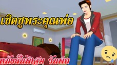 เชิดชูพระคุณพ่อ🧑‍🍼💐 (short film) | Sakura school simulator