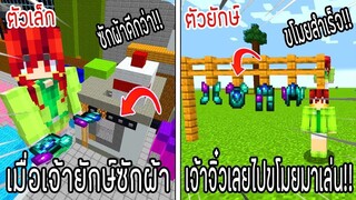 ⚡️โครตใหญ่【เฟรมตัวจิ๋ว VS หนิงตัวยักษ์ ใครกันที่จะชนะ_!】#54 - (Minecraft พากย์ไท