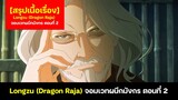 สรุปเนื้อเรื่อง Longzu (Dragon Raja) จอมเวทผนึกมังกร ตอนที่ 2