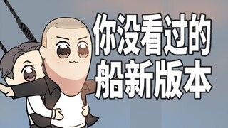 庆怜版《泰坦尼克号》