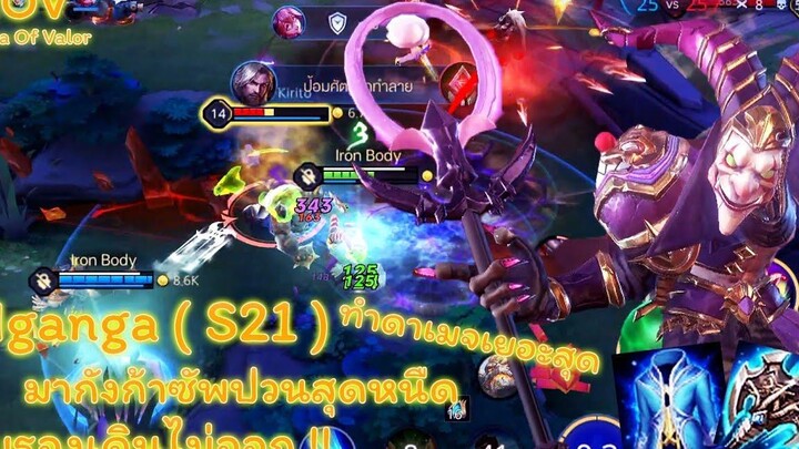 ROV - Mganga ( S21 ) มากังก้าซัพป่วนสุดหนืด รับรองเดินไม่ออก !! ทำดาเมจเยอะสุด -