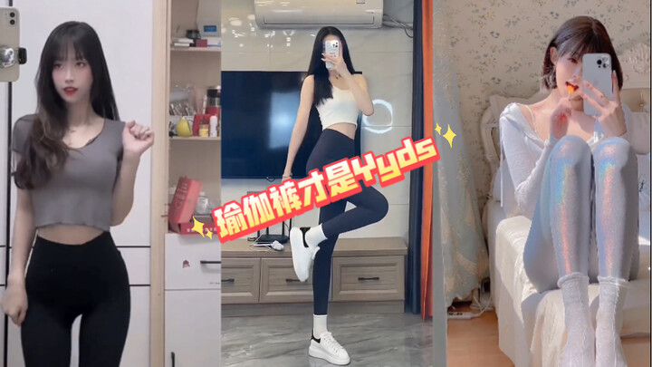 瑜伽裤才是yyds。。。冲冲冲