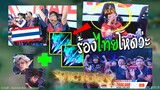 Rovซีเกมส์ไทย หยิบแครี่ 2 ธนูใหม่ลงตบ ร้องกันทั้งสนาม !!!