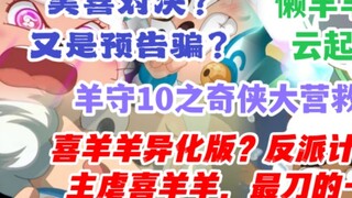 Yang Shou 10: The Great Rescue: ฤดูกาลที่น่ารักที่สุด! ความแปลกแยกของแพะที่น่ารื่นรมย์? แผนของคนร้าย