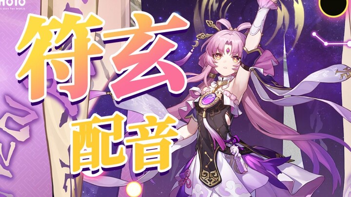 《崩坏：星穹铁道》符玄「将军，你倒是早些退位啊~ 」