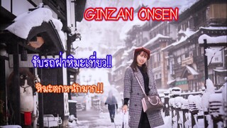 ขับรถเที่ยวญี่ปุ่น กินซัน ออนเซ็น(Ginzas Onsen) Yamagata