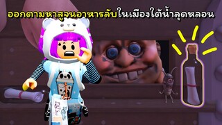 ออกตามหาสูตรอาหารลับในเมืองใต้น้ำ | ROBLOX | [New] Escape CreepBob Obby!