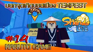 ✅[เกมส์นินจา] #14 บอกจุดเกิดคอมพาเนียนบอส เมือง TEMPEST l NARUTO GAME #ROBLOX #ShindoLife