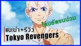 รีวิวเมะ - Tokyo Revengers โตเกียวรีเวนเจอร์ส