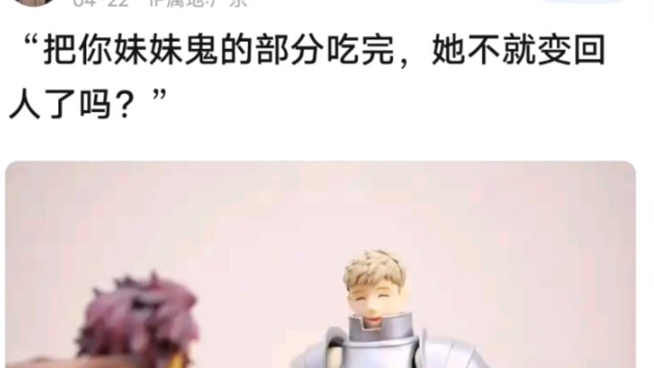 “把你妹妹鬼的部分吃完，她不就变回人了吗？”