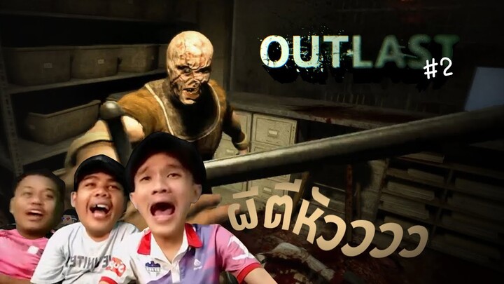 OUTLAST #2 - ผีตีหัว จนต้อง... | NAYU