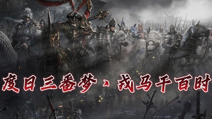 铁甲雄兵高燃混剪，带你领略冷兵器时代的魅力！乱世戎马《真英雄》