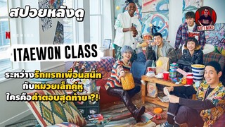 [สปอยหลังดู] Itaewoon Class (Netflix) ธุรกิจปิดเกมแค้น รักแรกเพื่อนสนิทกับหมวยเล็กคู่หู | MitiMike