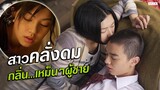 สาวโรคจิตคลั่งดม กลิ่น...เหม็นๆผู้ชาย | สปอยหนัง