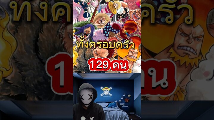 บิ๊กมัม มีลูกกี่คน วันพีช