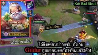 [ROV] Slimzคนปากแซ่บ! Gildurเซ็ทไอเท็มเกิดไว..กับการแก้ทางทีม2แครี่! (สายยิง)