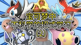 การเรียนรู้การเคลื่อนไหวที่ไม่เป็นวิทยาศาสตร์ในเกม (2)