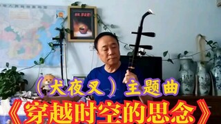 （犬夜叉）主题曲《穿越时空的思念》