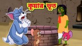 Tom and Jerry || Tom and Jerry Bangla || Bangla Tom and Jerry || Tom and Jerry cartoon | Boma Buzz