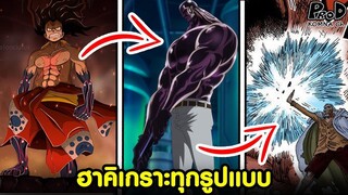 วันพีซ - ฮาคิเกราะทุกรูปแบบที่สู้กันใช้ในจักรวาลโจรสลัด [KOMNA CHANNEL]