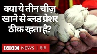 Garlic, Beetroot और Watermelon से क्या Blood Pressure नॉर्मल रहता है? (BBC Hindi)